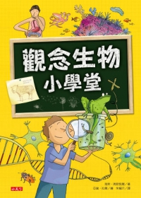 觀念生物小學堂