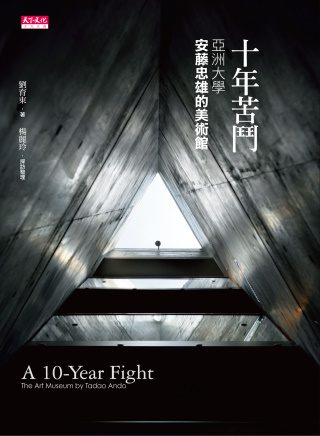 十年苦鬥：亞洲大學•安藤忠雄的美術館