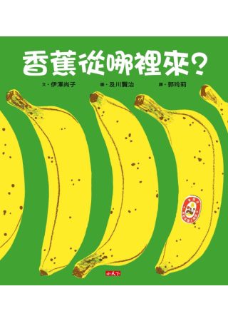 香蕉從哪裡來？