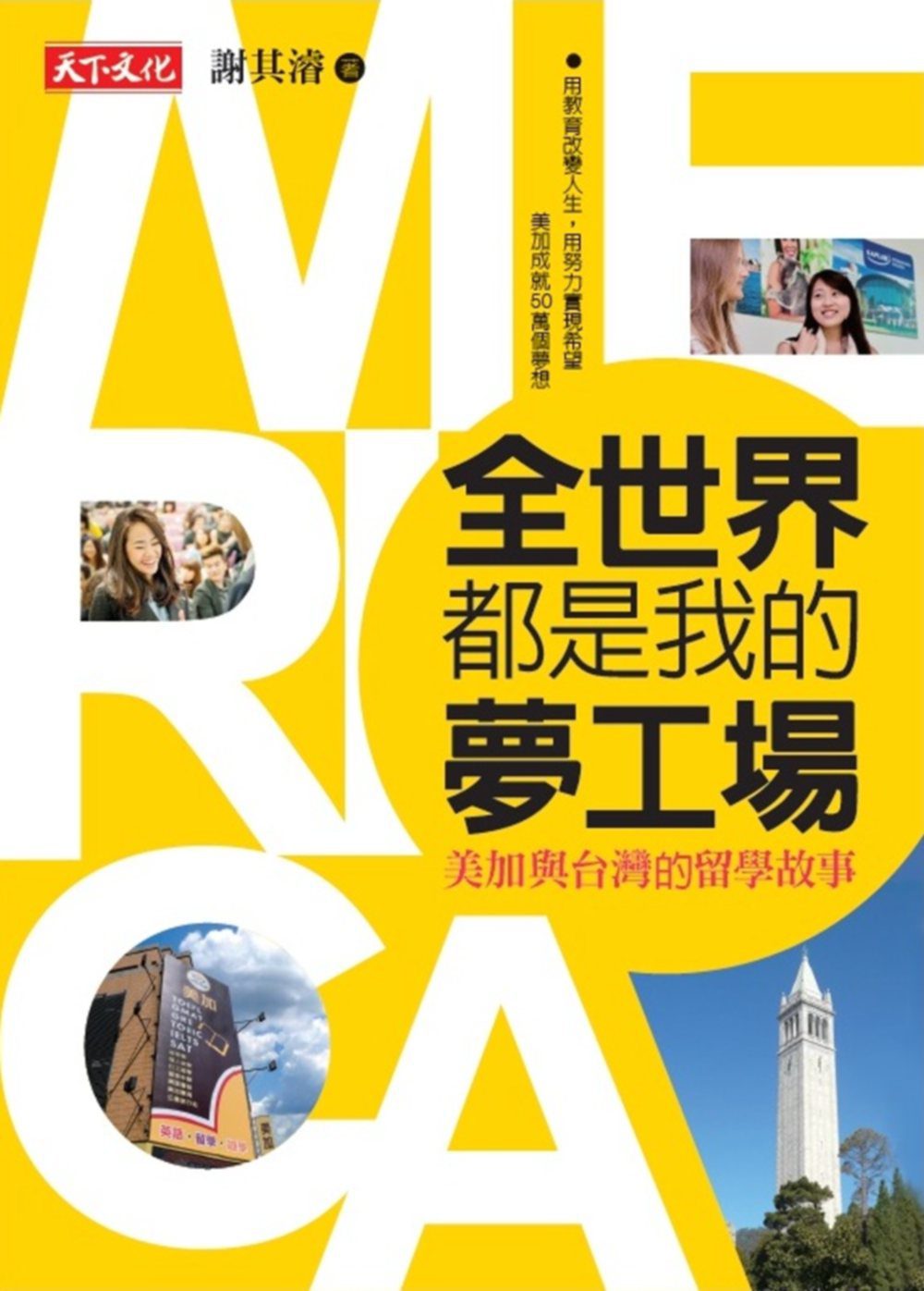 全世界都是我的夢工場：美加與台灣的留學故事