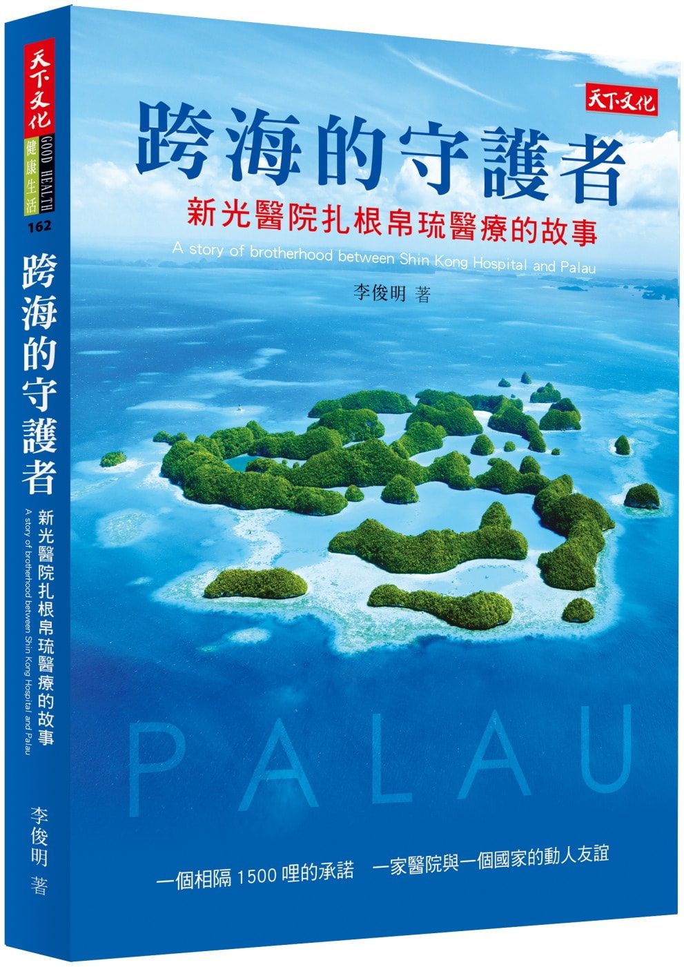 跨海的守護者：新光醫院扎根帛琉醫療的故事