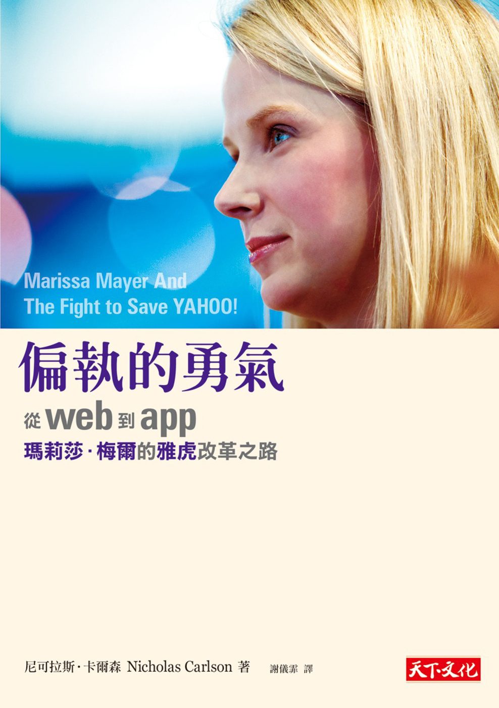 偏執的勇氣：從web到app，瑪莉莎．梅爾的雅虎改革之路