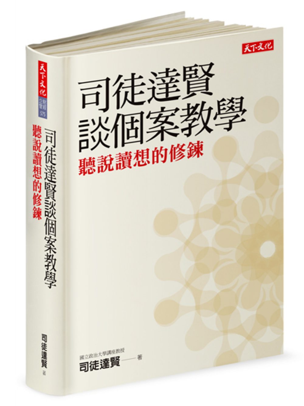 司徒達賢談個案教學：聽說讀想的修鍊