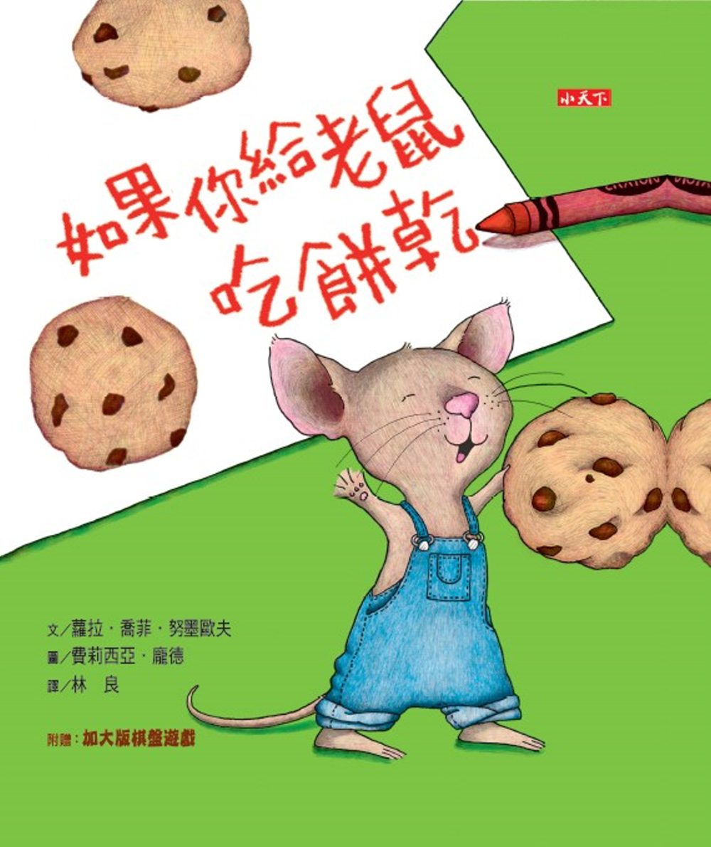 如果你給老鼠吃餅乾(30週年出版紀念版)