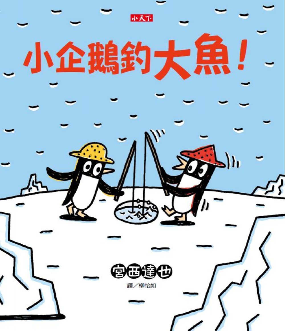 小企鵝釣大魚！（新版）