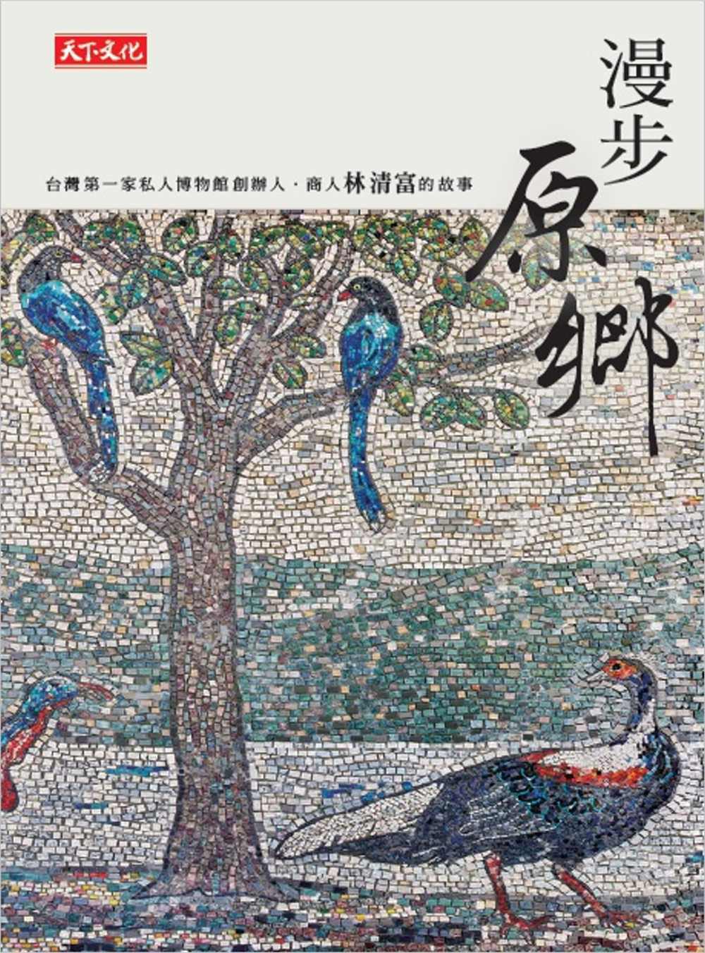 漫步原鄉：台灣第一家私人博物館創辦人．商人林清富的故事
