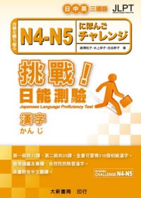 挑戰！日能測驗N4-N5漢字