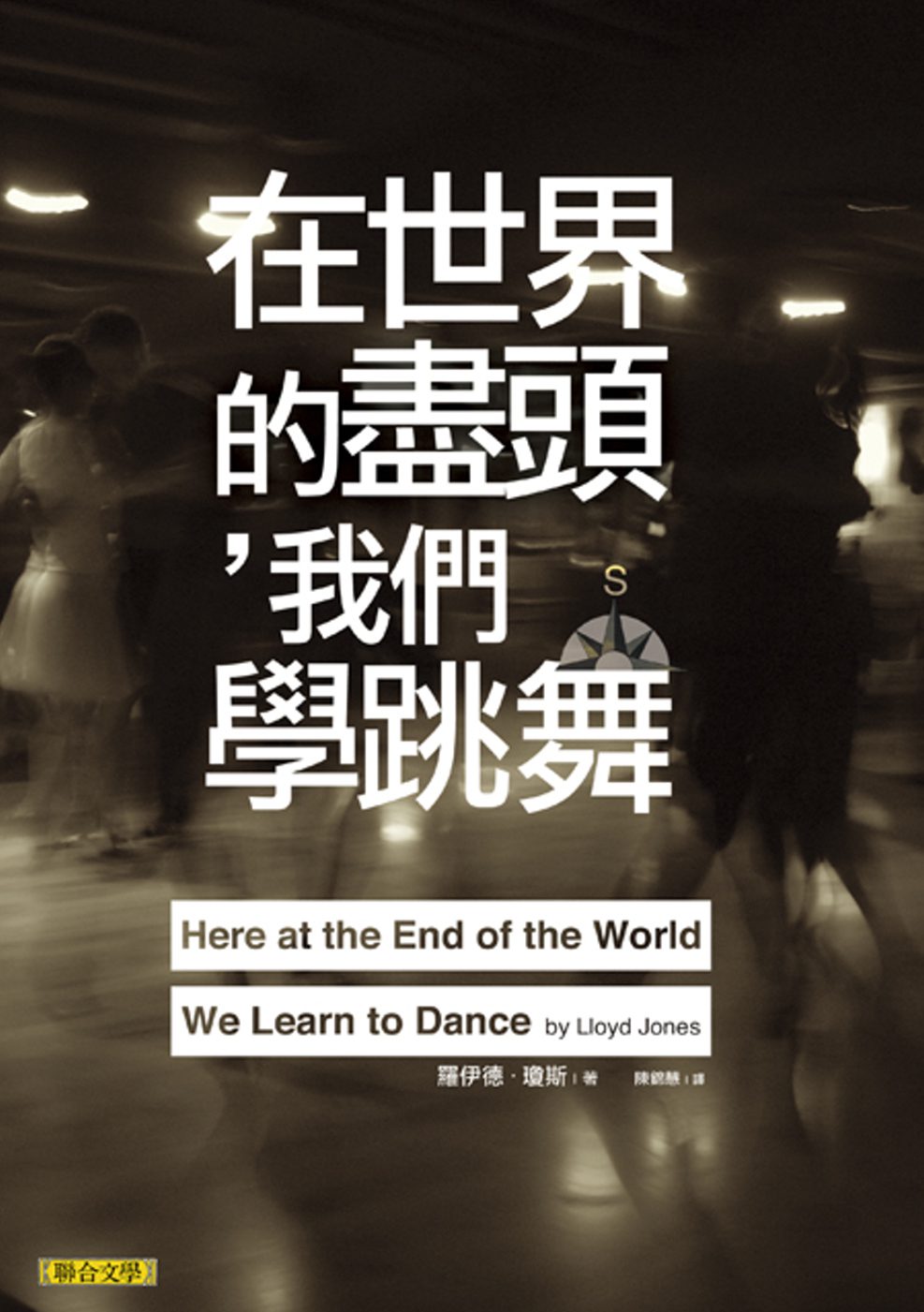 在世界的盡頭，我們學跳舞