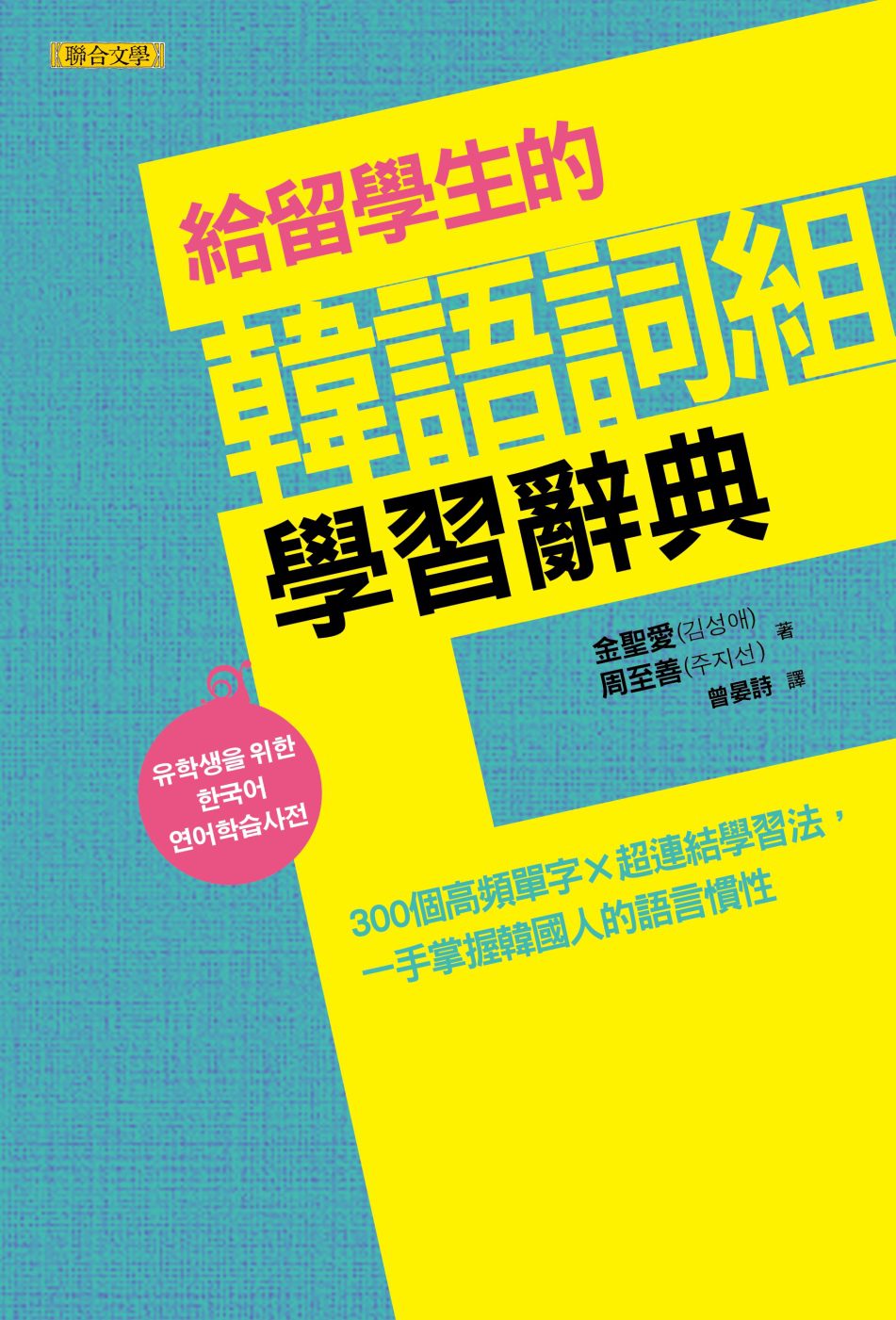 給留學生的韓語詞組學習辭典：300個高頻單字x超連結學習法，一手掌握韓國人的語言慣性