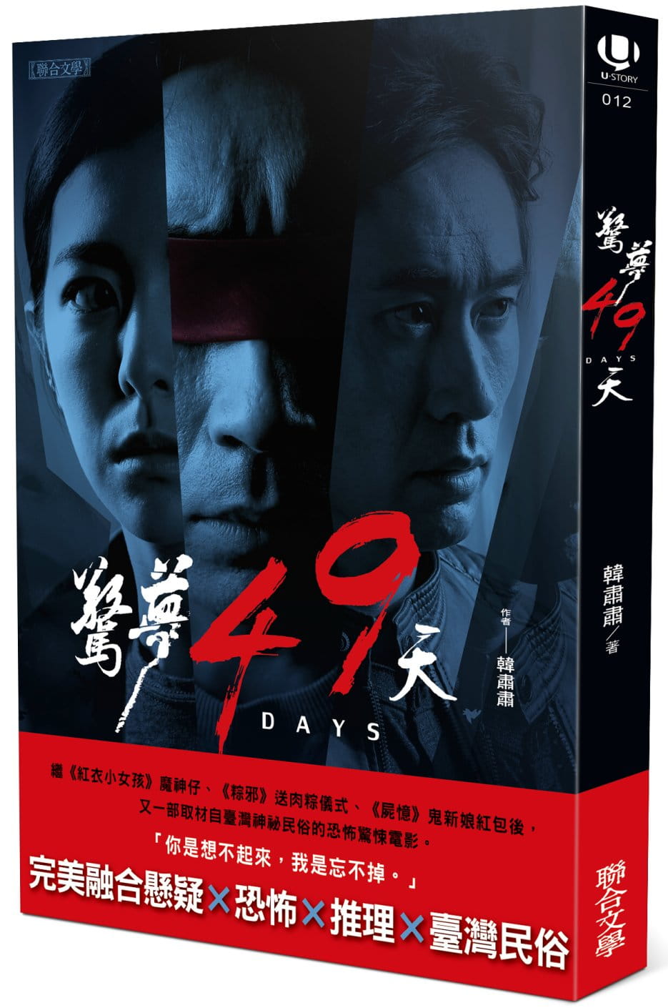 驚夢49天：電影小說