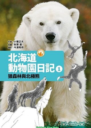 北海道動物園日記