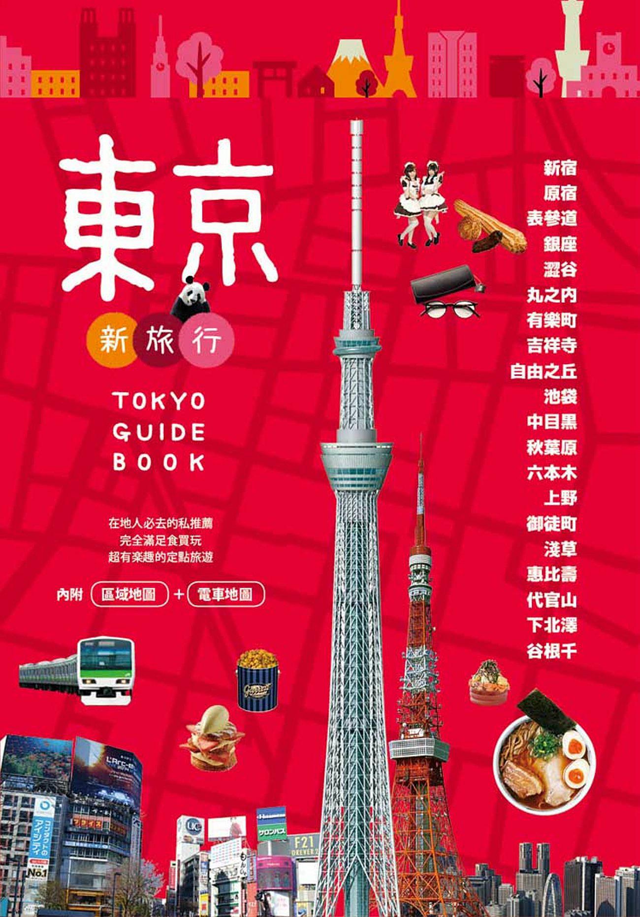 東京新旅行：在地人必去的私推薦，超有樂趣的定點旅遊