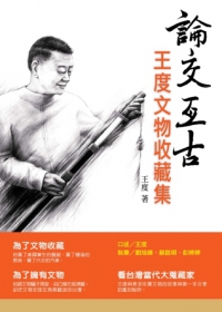 論交亙古：王度文物收藏集