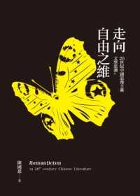 走向自由之維：20世紀中國浪漫主義文學思潮