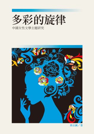 多彩的旋律：中國女性文學主題研究