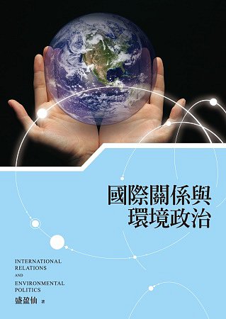 國際關係與環境政治