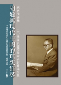 胡適與現代中國的理想追尋：紀念胡適先生120歲誕辰國際學術研討會論文集