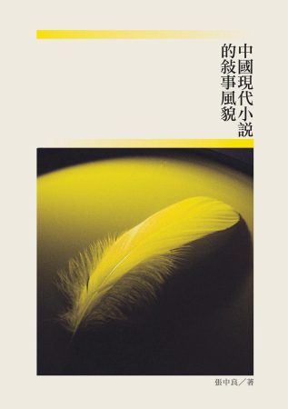 中國現代小說的敘事風貌