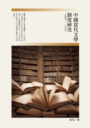 中國當代文學制度研究(一九四九∼一九七六)