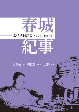 常任俠日記集：春城紀事（1949-1953）