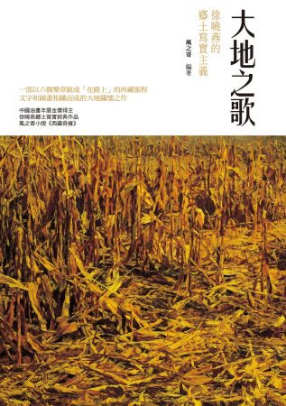 大地之歌：徐曉燕的鄉土寫實主義
