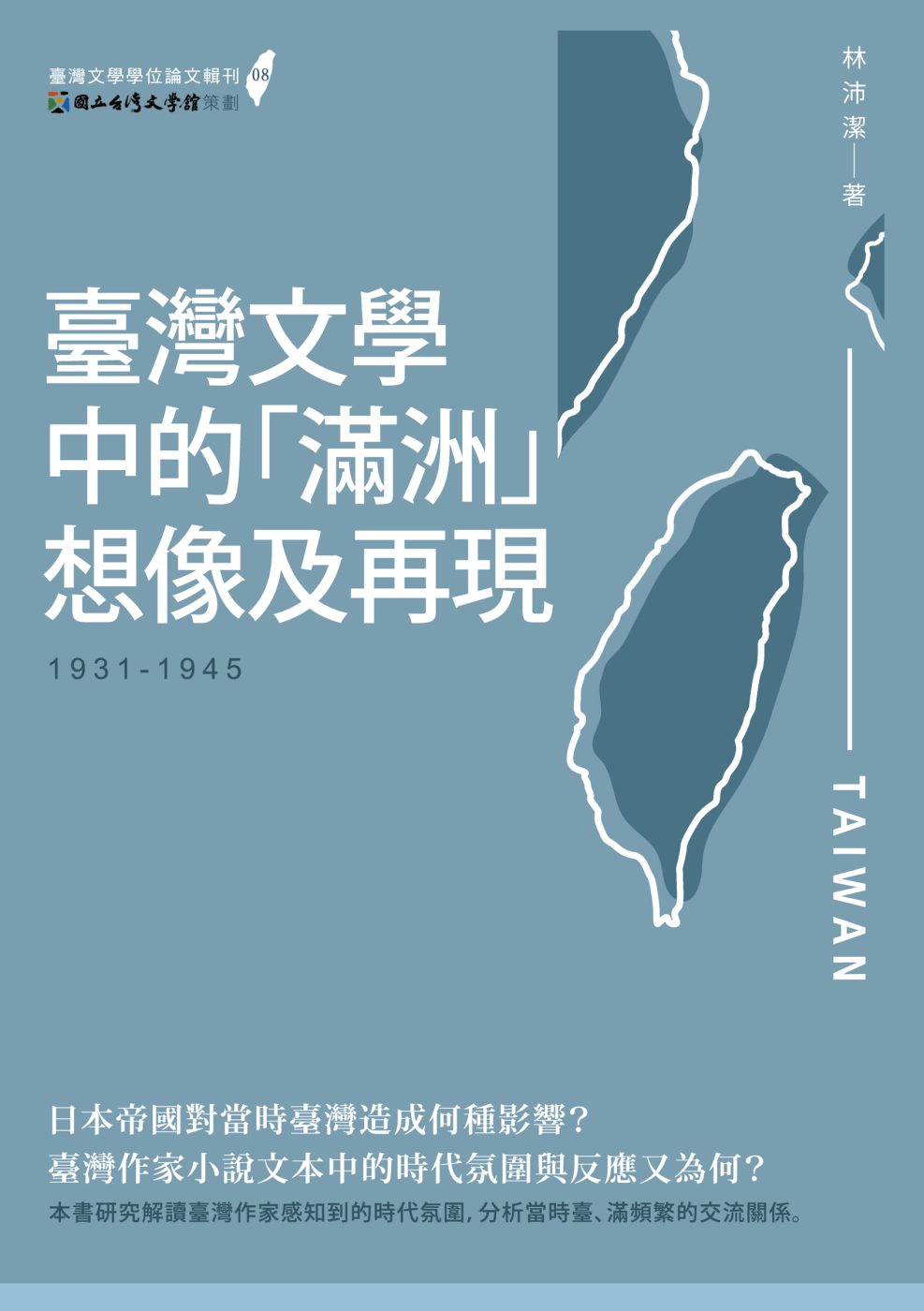 臺灣文學中的「滿洲」想像及再現（1931-1945）