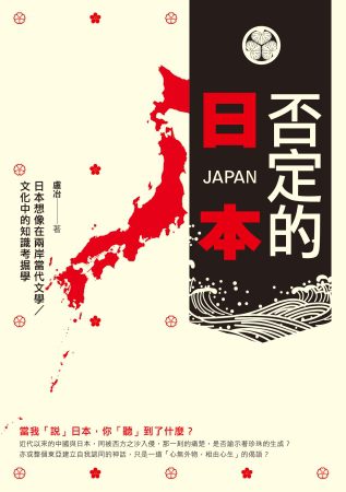 否定的日本：日本想像在兩岸當代文學�文化中的知識考掘學