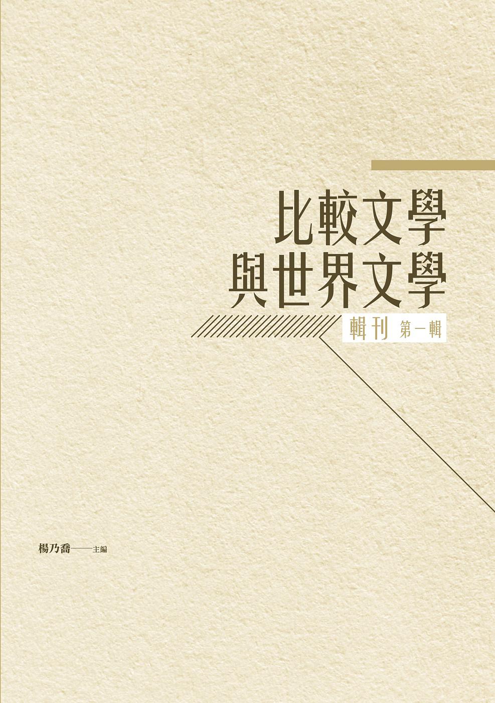 比較文學與世界文學輯刊：第一輯