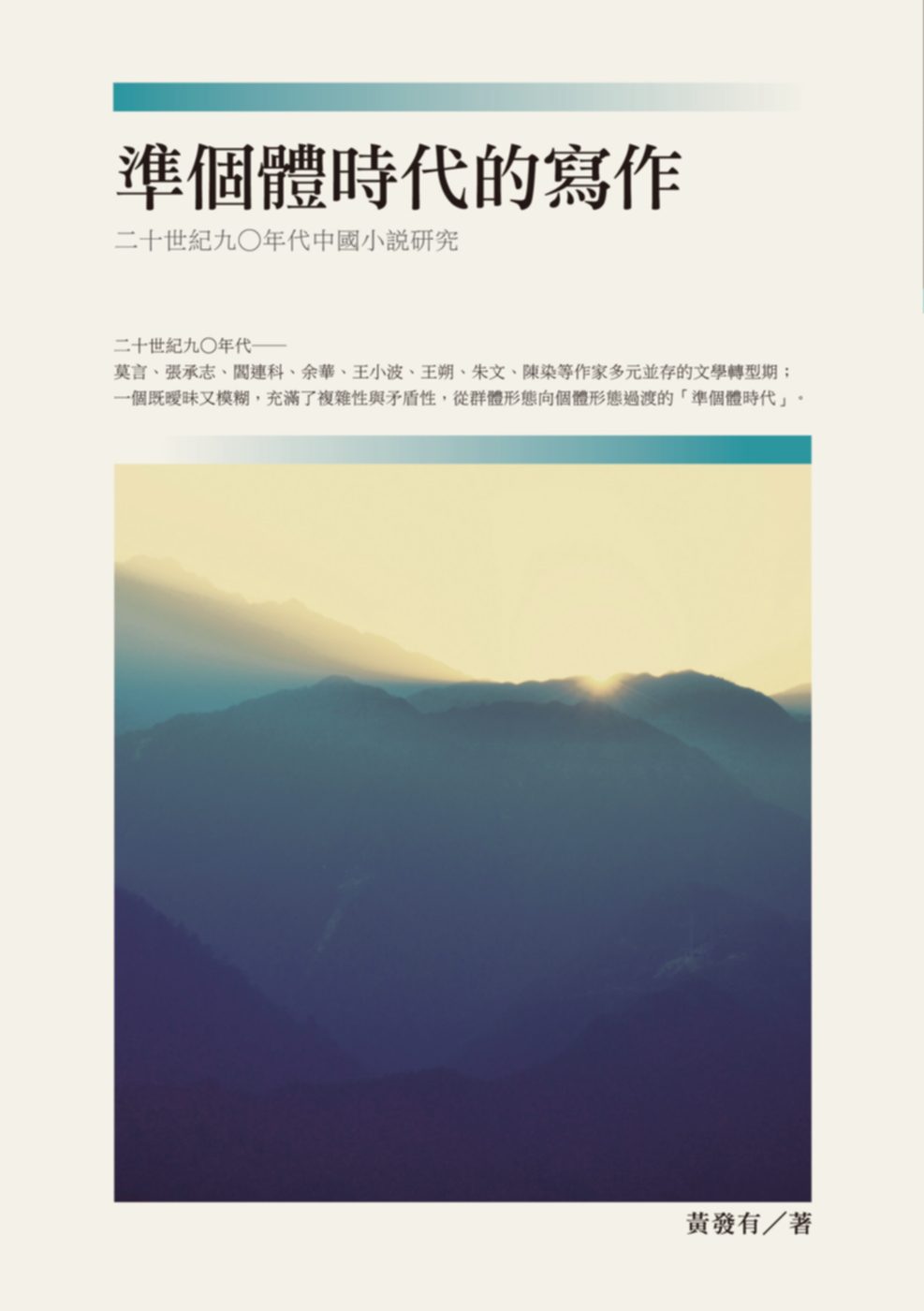 準個體時代的寫作：二十世紀九○年代中國小說研究