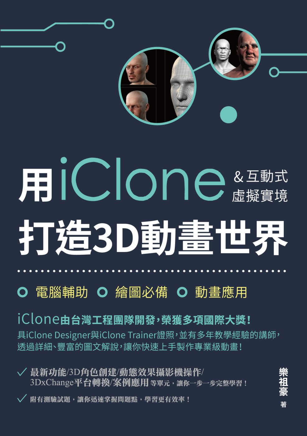 用iClone&互動式虛擬實境打造3D動畫世界