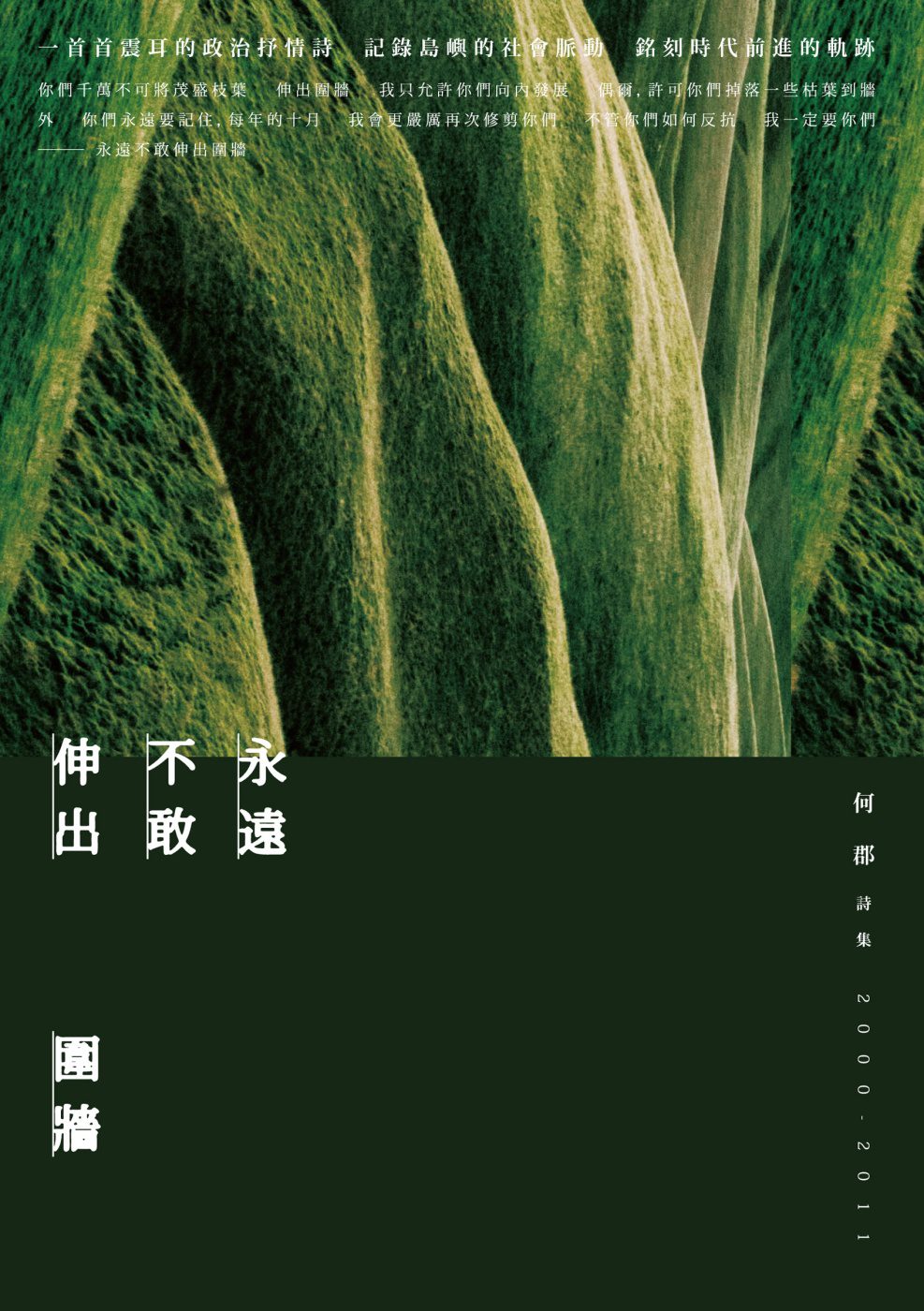 永遠不敢伸出圍牆：何郡詩集(2000-2011)