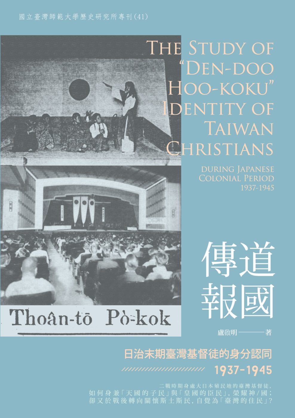 傳道報國：日治末期臺灣基督徒的身分認同（1937