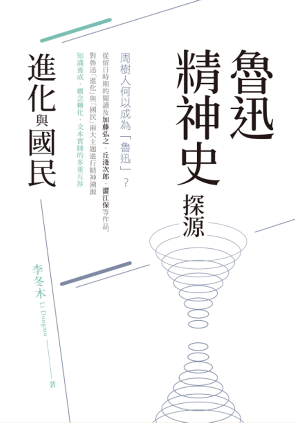 ?迅精神史探源：「進化」與「國民」