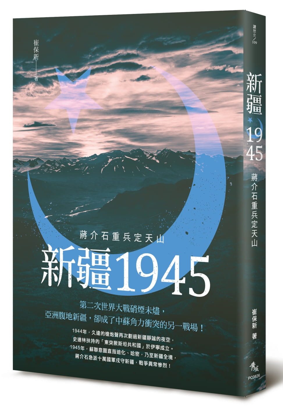 新疆1945：蔣介石重兵定天山