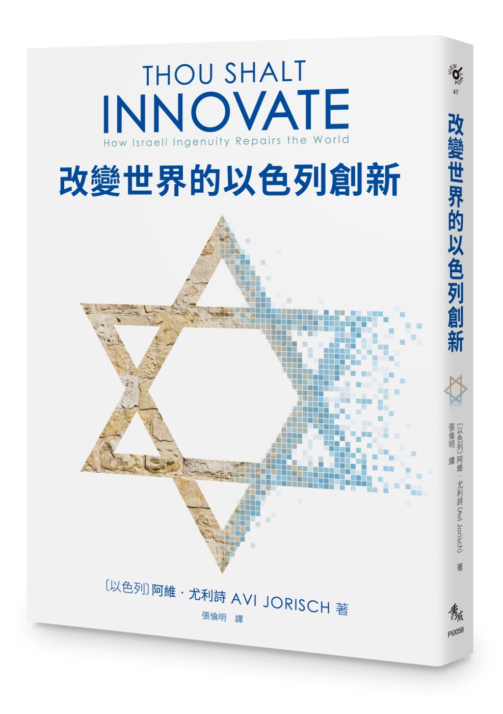 改變世界的以色列創新