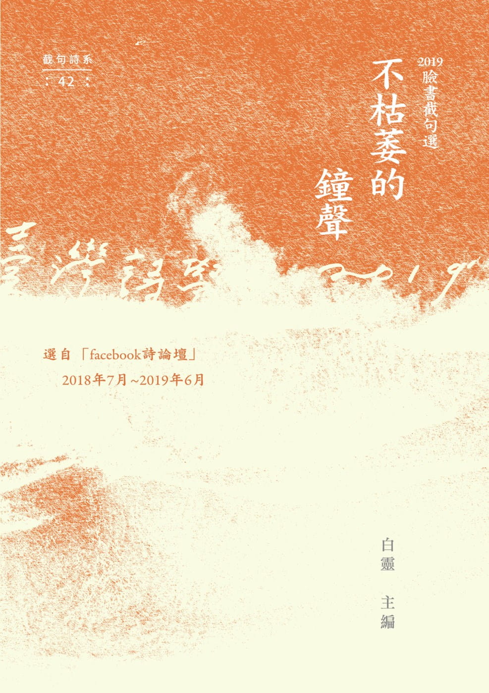 不枯萎的鐘聲：2019年臉書截句選