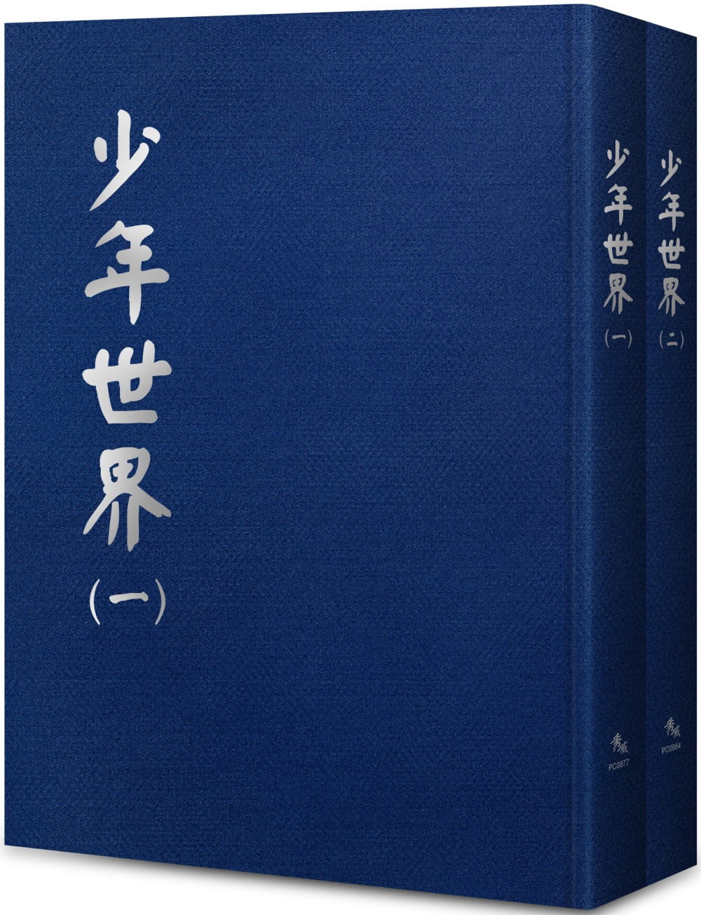 少年世界【全套2冊不分售】