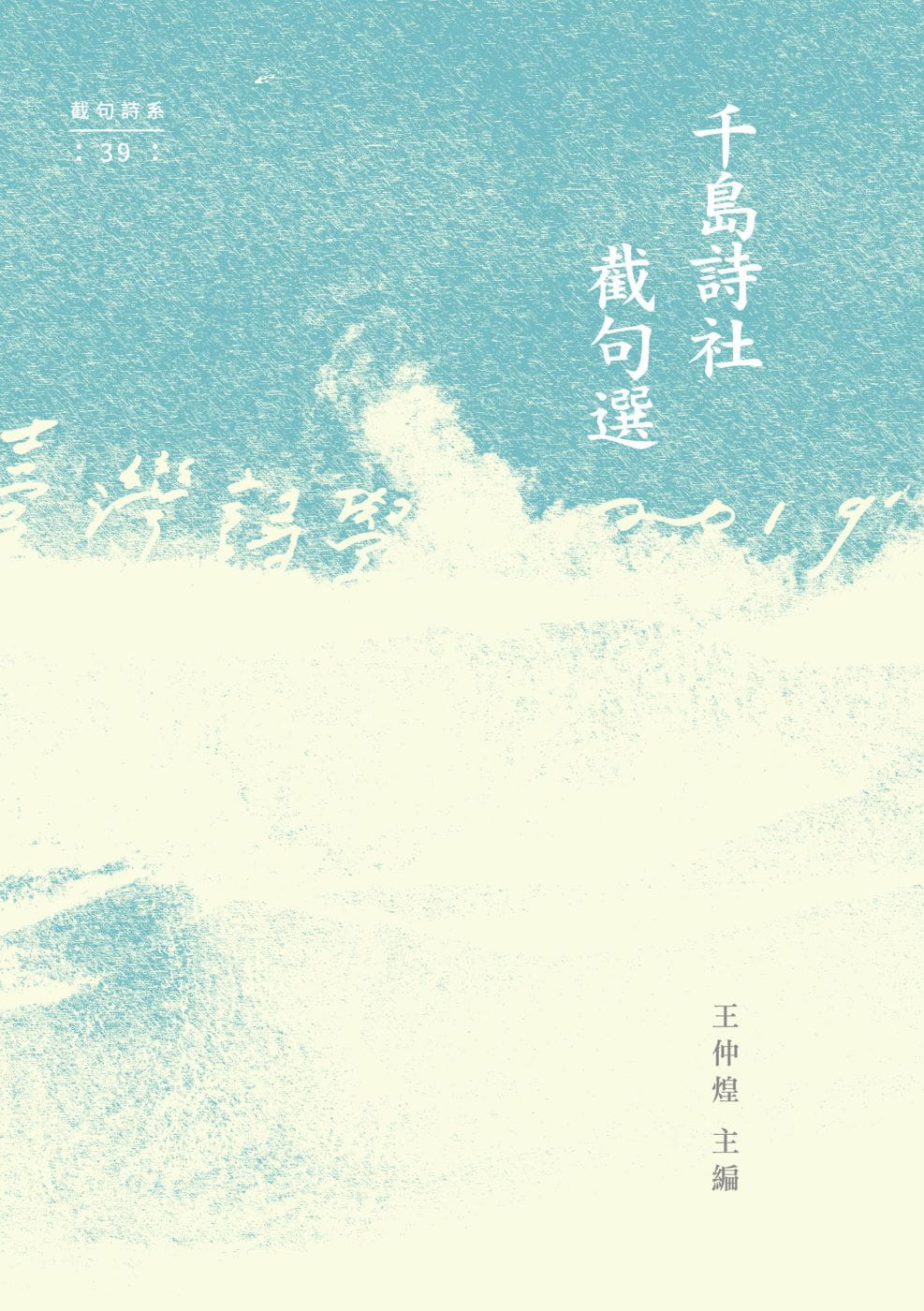 千島詩社截句選