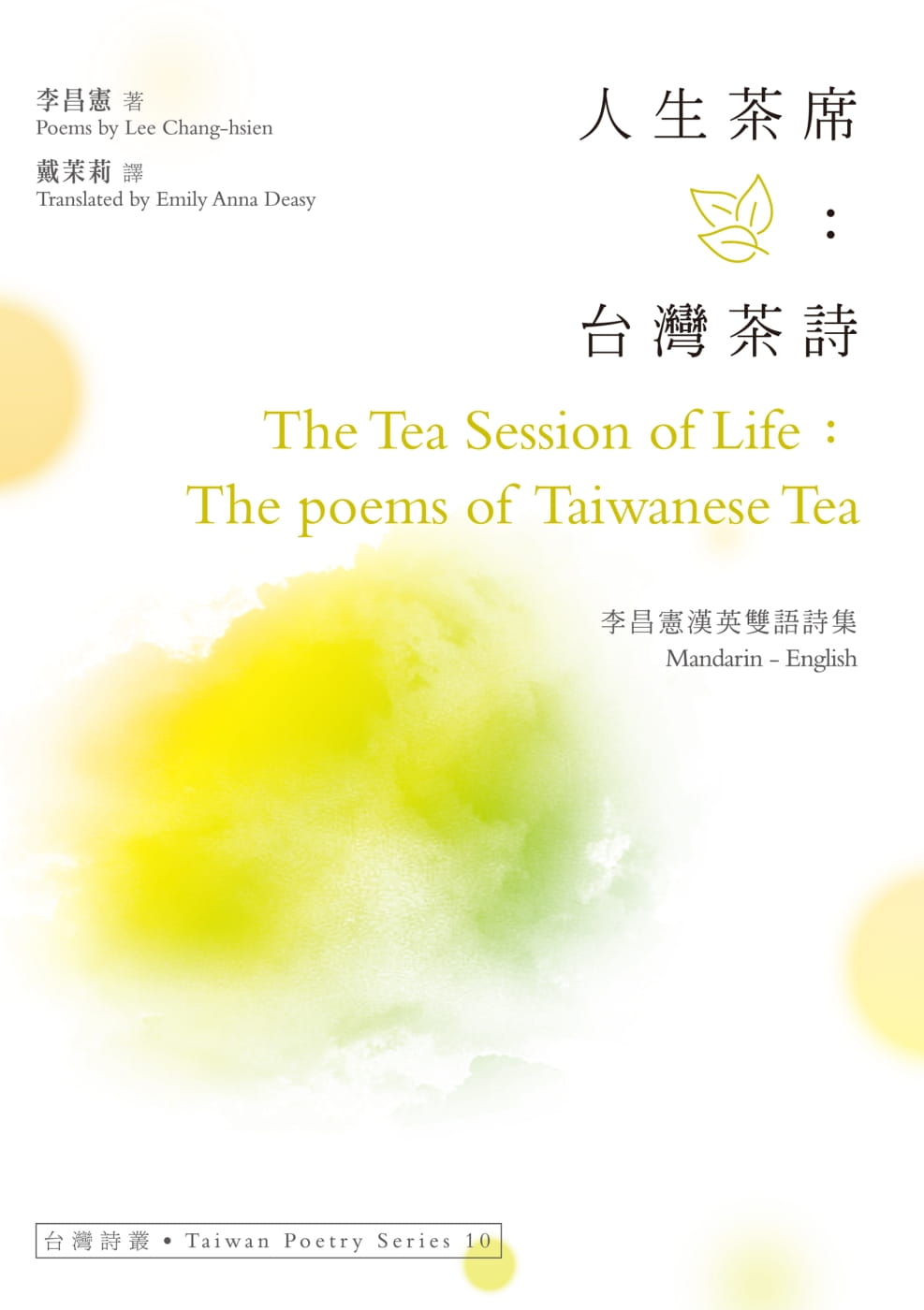 人生茶席：台灣茶詩