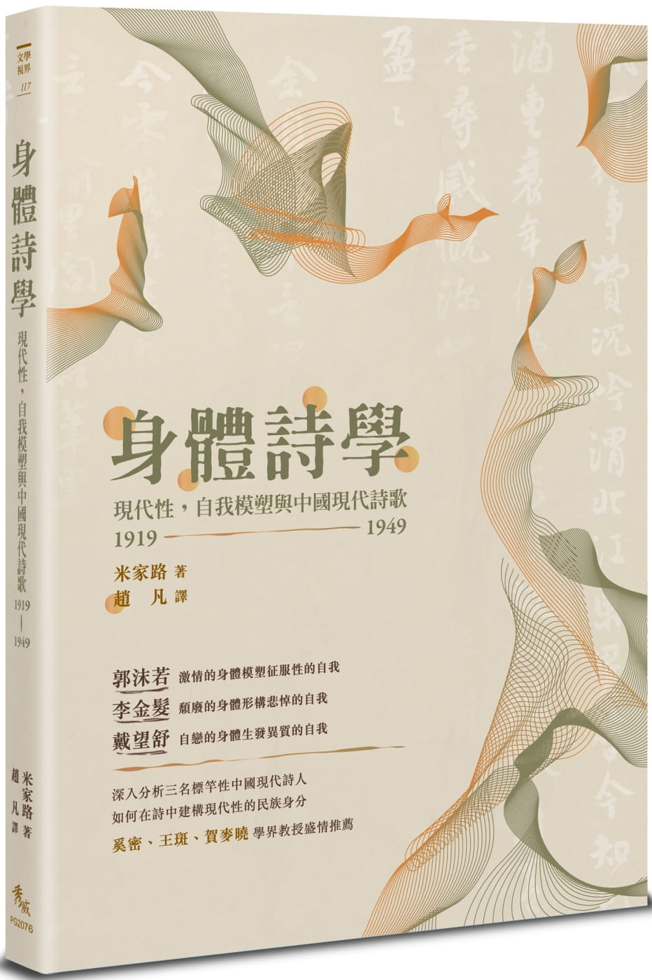 身體詩學：現代性，自我模塑與中國現代詩歌