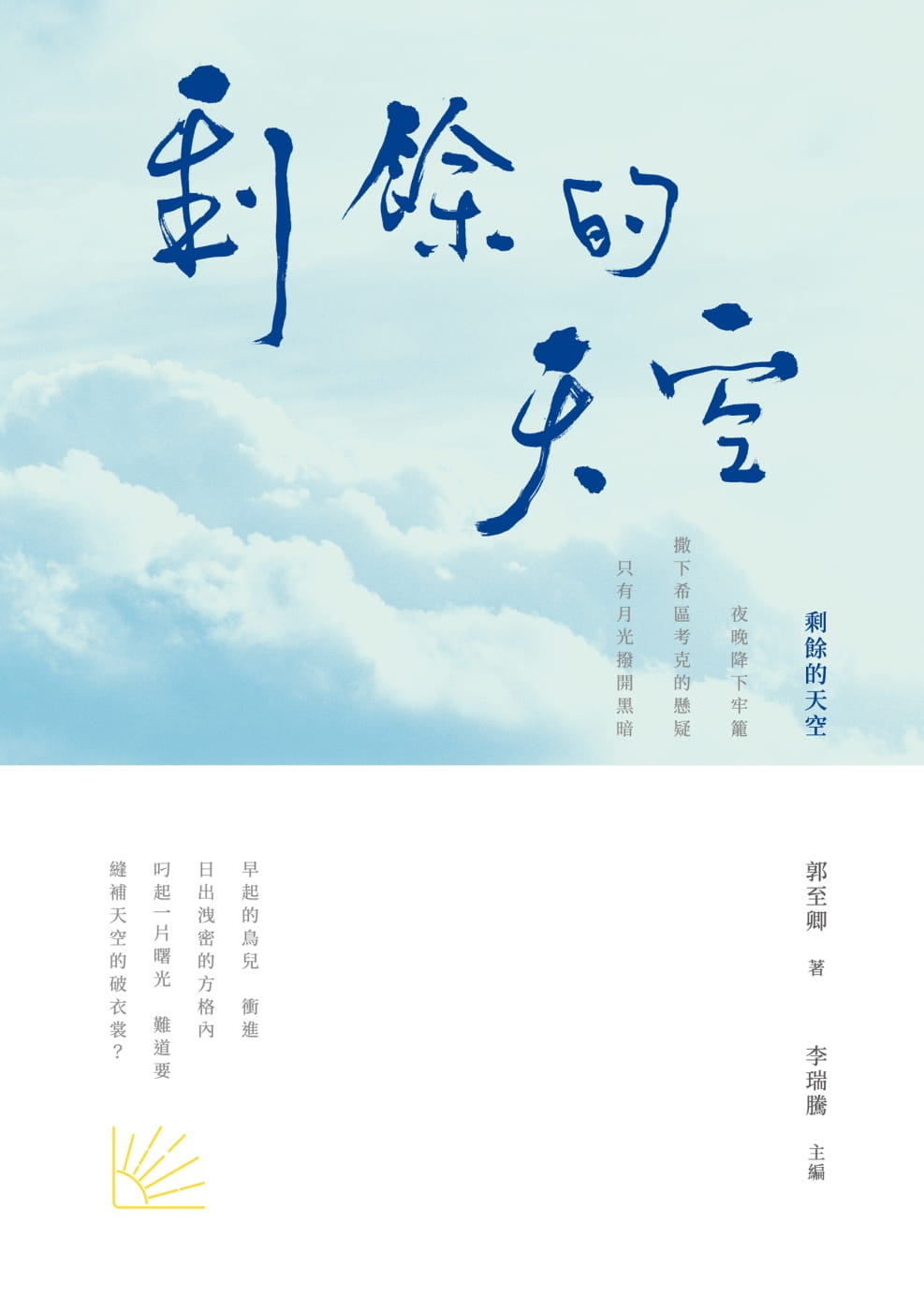 剩餘的天空