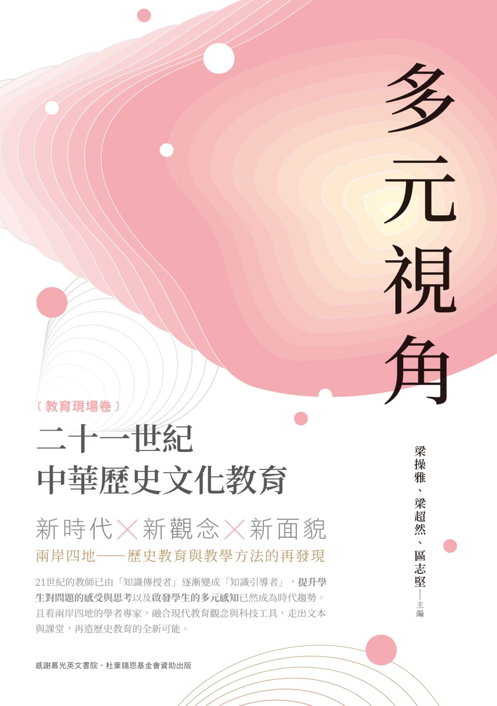 多元視角：二十一世紀中華歷史文化教育（教育現場卷）