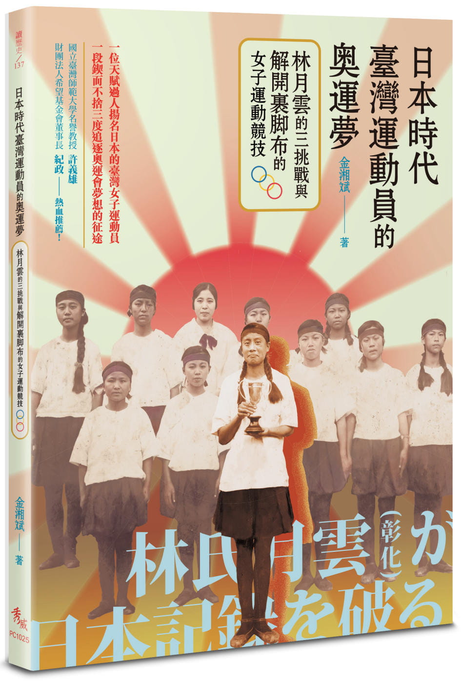 日本時代臺灣運動員的奧運夢：林月雲的三挑戰與解開裹腳布的女子運動競技