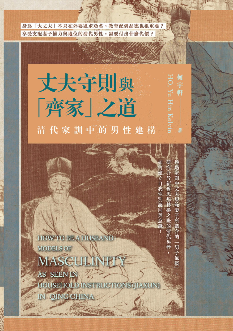 丈夫守則與「齊家」之道──清代家訓中的男性建構