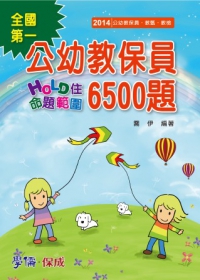 公幼教保員-HOLD住命題範圍6500題-教甄.教檢.公幼教保員<學儒