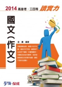 國文(作文)-讀實力-2014高普考試.各類特考<學儒