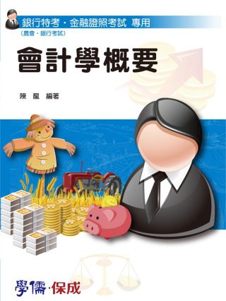 會計學概要：銀行特考.金融證照(農會.國營)<學儒