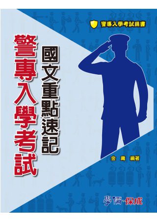 警專入學考試-國文重點速記<學儒