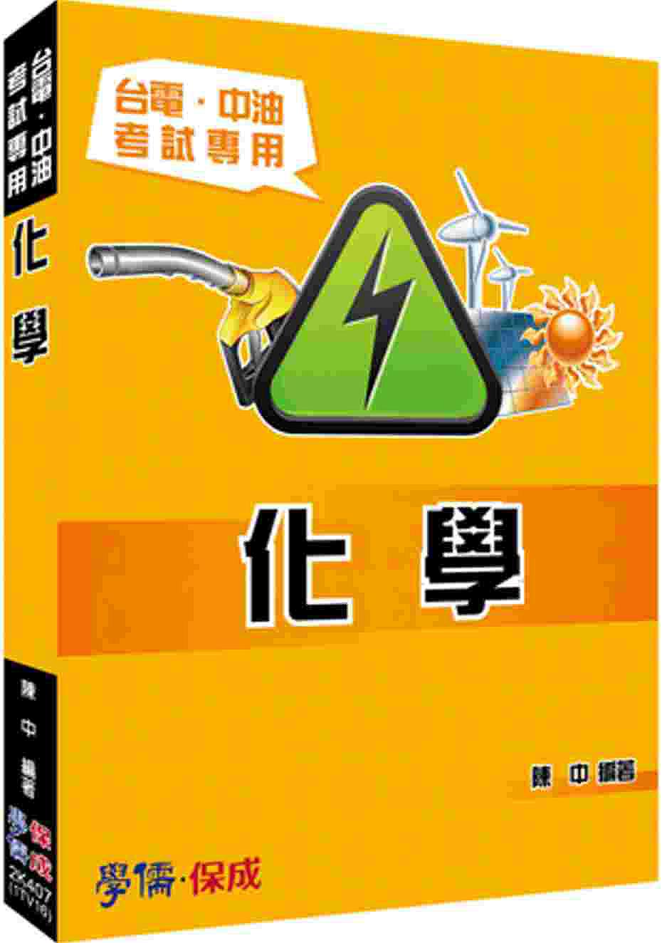 化學：台電.中油考試專用<學儒