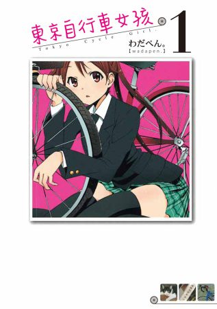 東京自行車女孩